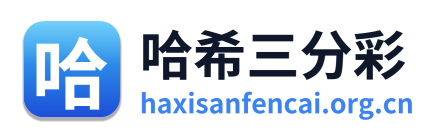 哈希三分彩